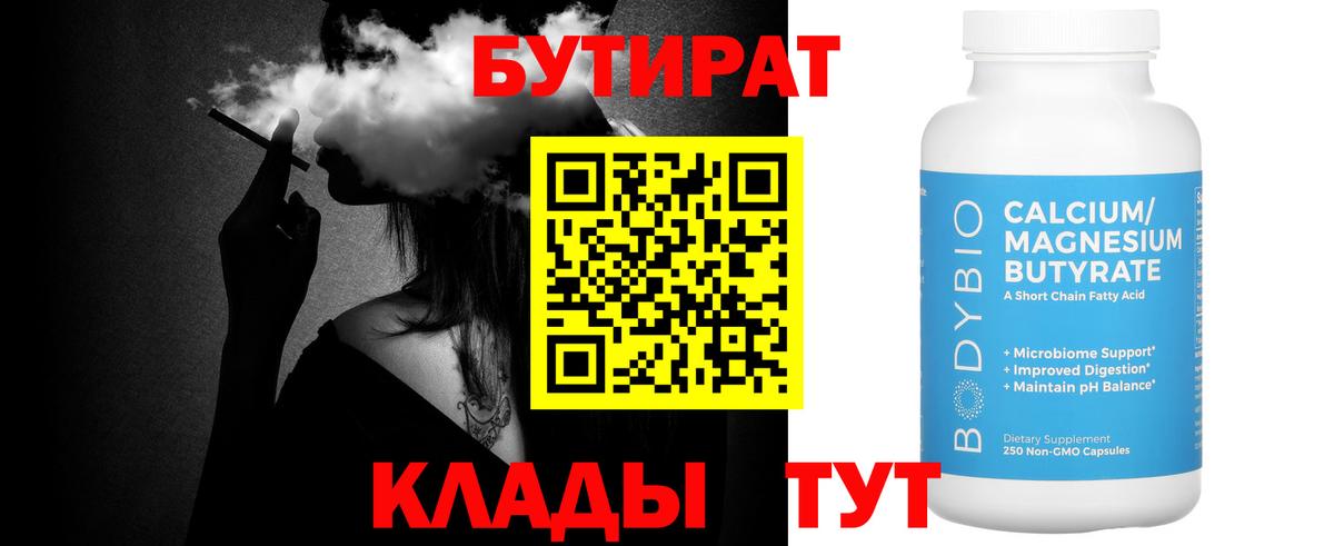 Бутират Butirat Набережные Челны