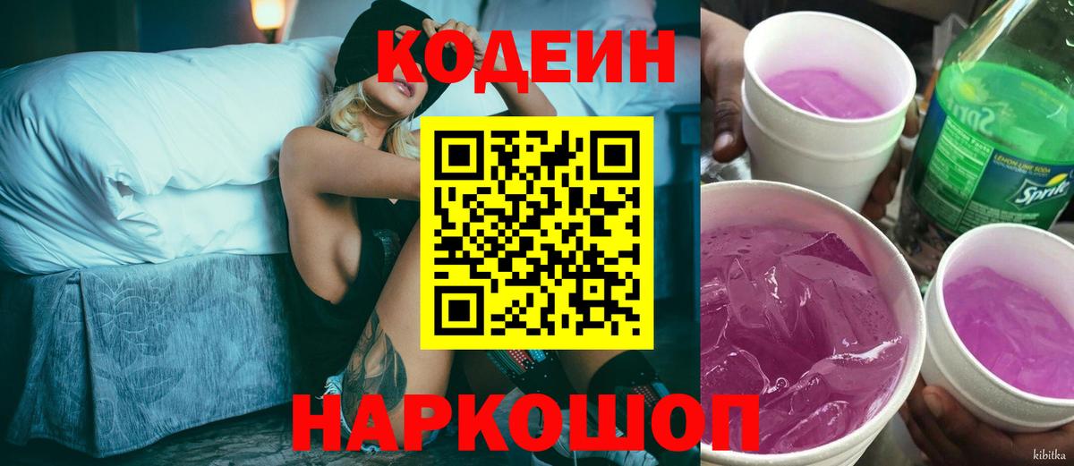 Кодеин Purple Drank Набережные Челны